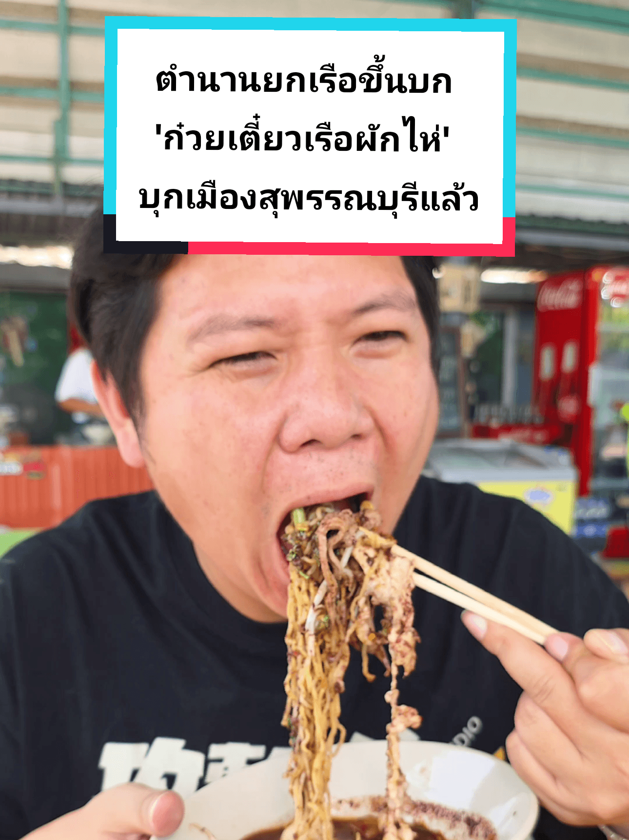 ก๋วยเตี๋ยวเรือผักไห่ สุพรรณบุรี