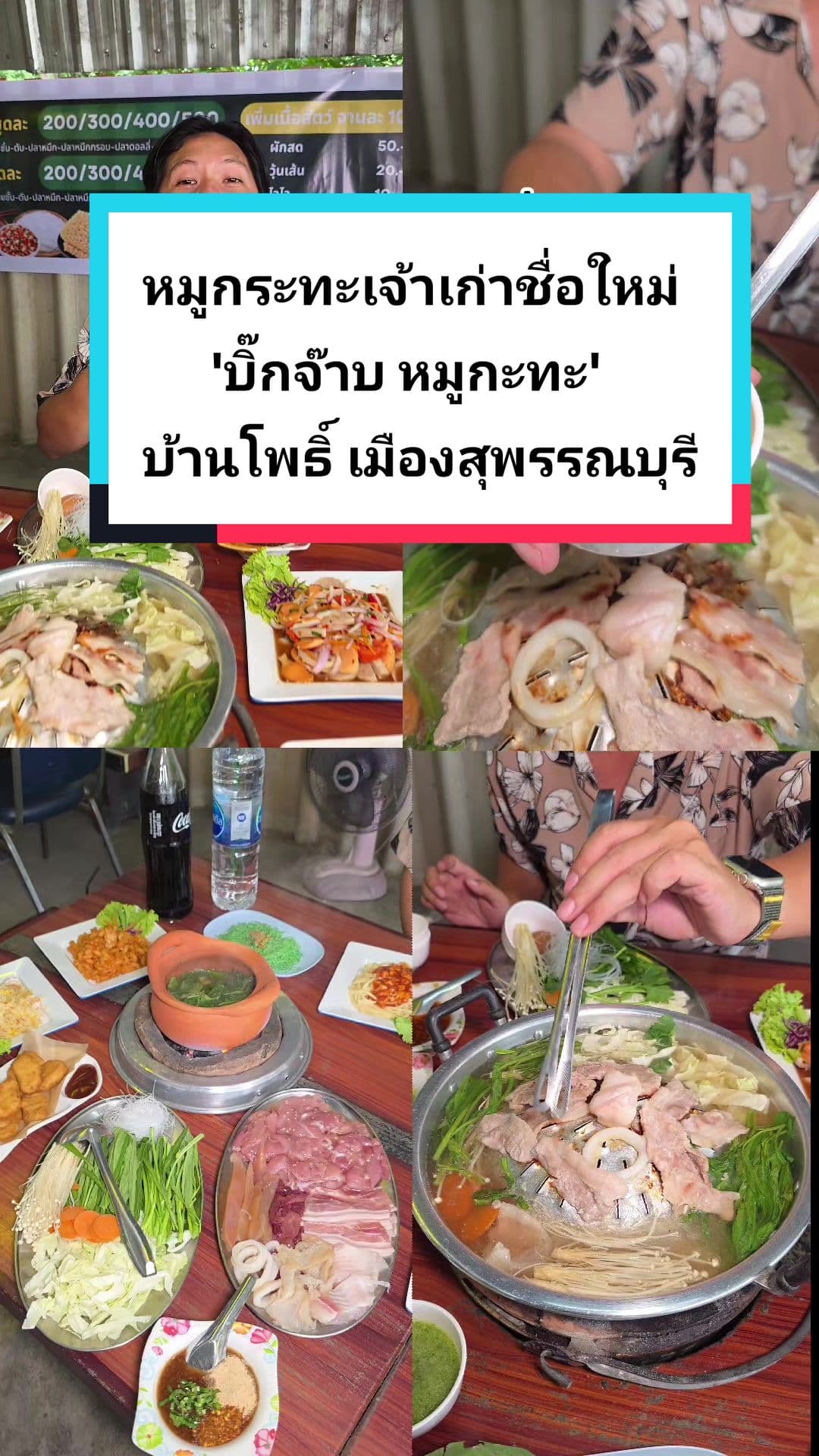 บิ๊กจ๊าบ 555 หมูกะทะ บ้านโพธิ์ สุพรรณบุรี