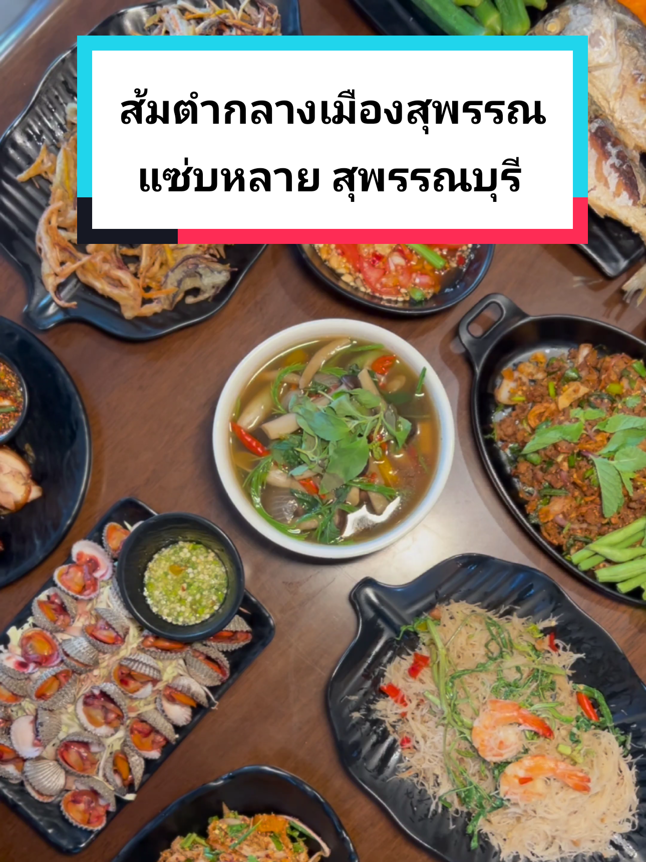 รีวิวส้มตำแซ่บหลายสุพรรณบุรี