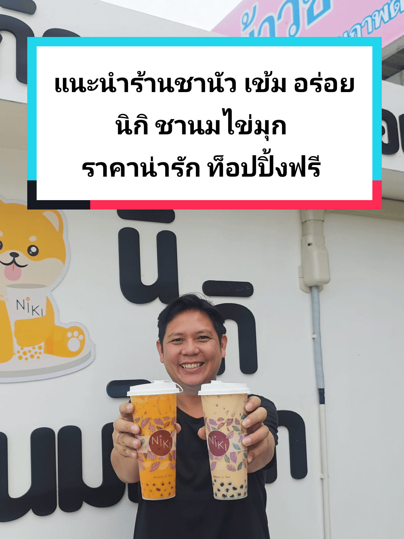 นิกิชา ร้านชานมไข่มุกอร่อยสุพรรณบุรี