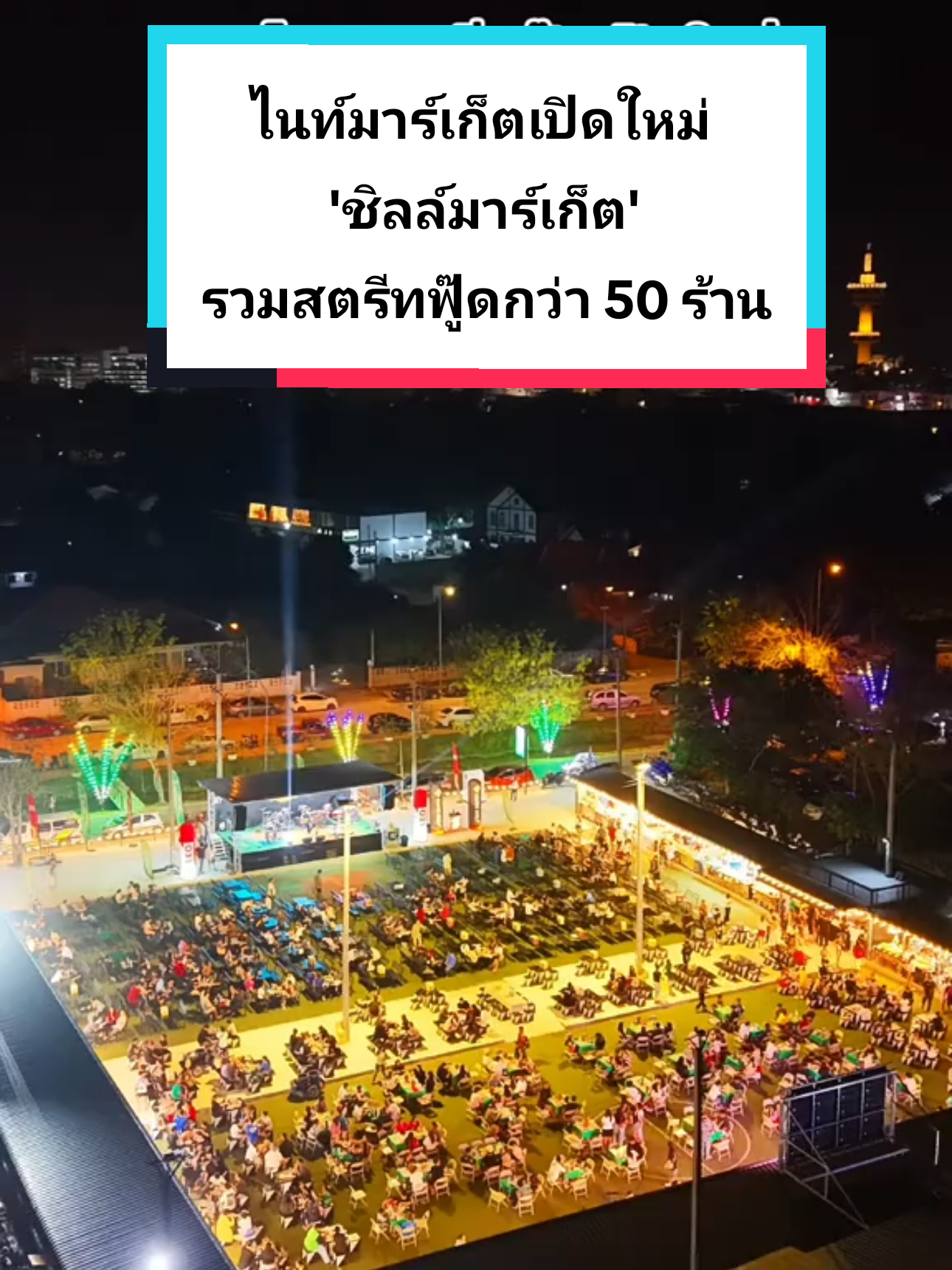 ชิลล์มาร์เก็ต สุพรรณบุรี