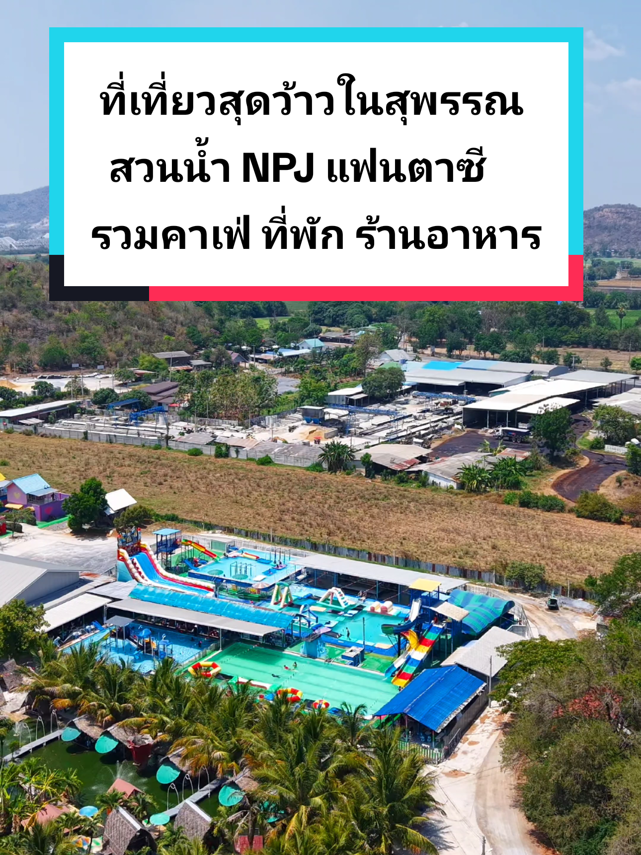 NPJ สวนน้ำสุดว้าว สุพรรณบุรี