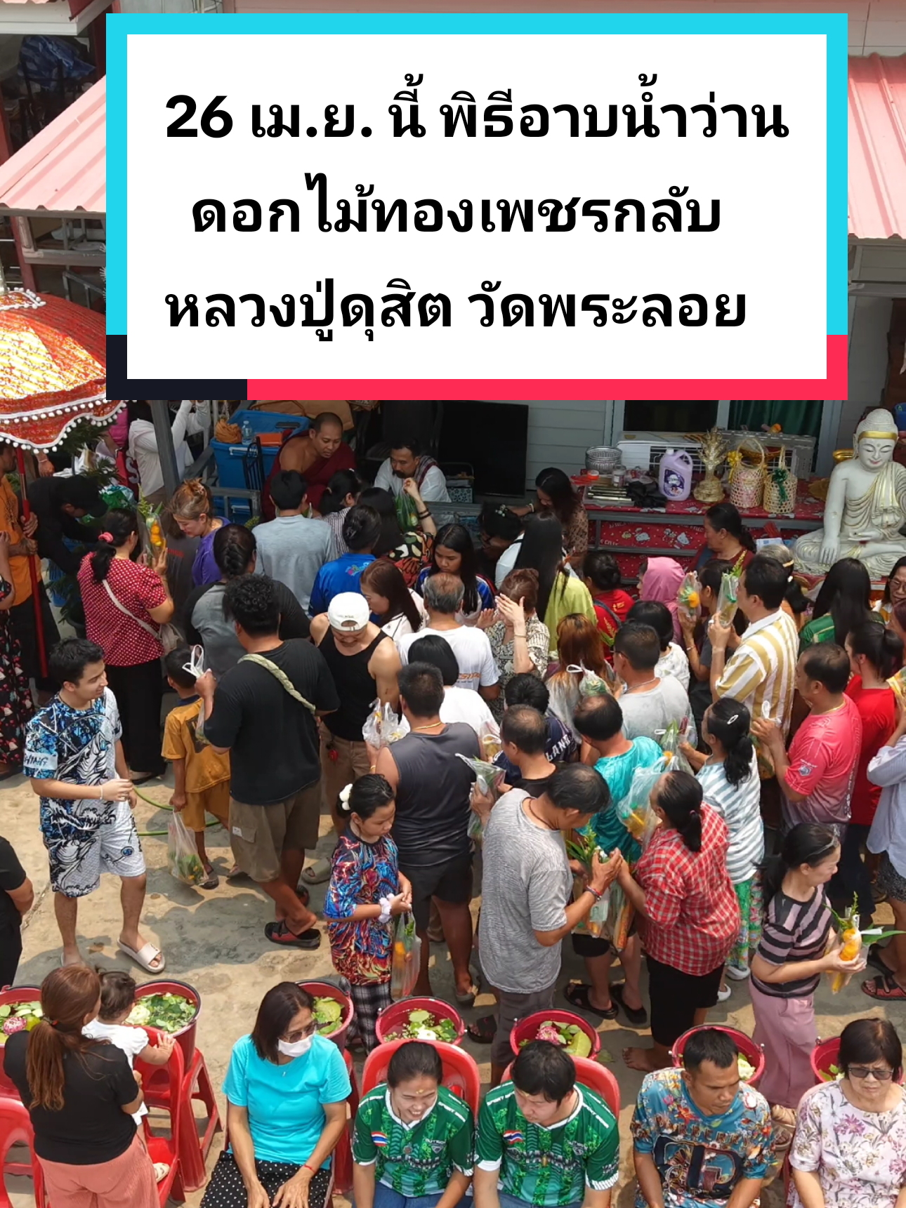 วัดพระลอย สุพรรณบุรี พิธีอาบน้ำว่านดอกไม้ทองเพชรกลับ