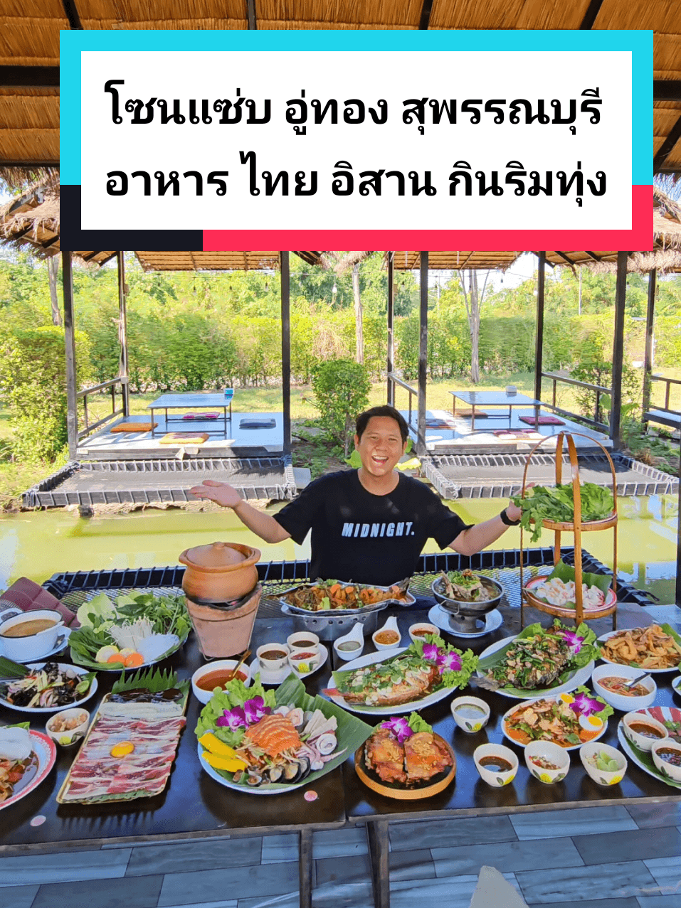 โซนแซ่บ อู่ทอง สุพรรณบุรี